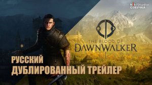 Трейлер The Blood of Dawnwalker (РУССКИЙ ДУБЛЯЖ от NikiStudio)