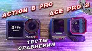 Insta360 AcePro 2 против DJI Action 5 Pro Лучшие камеры 2025 какую стоит купить