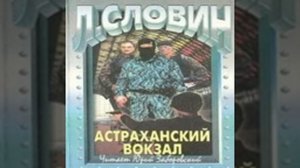 Астраханский вокзал Леонид Словин Аудиокнига