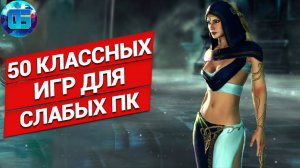 50 Классных Игр для Слабых ПК