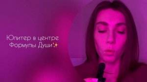 Юпитер в центре Формулы Души | В чем ваше предназначение?✨
