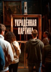 Украденная картина (фильм, 2024)