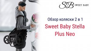 sweet baby stella plus neo - большой обзор коляски 2 в 1