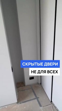 Скрытые двери не для всех