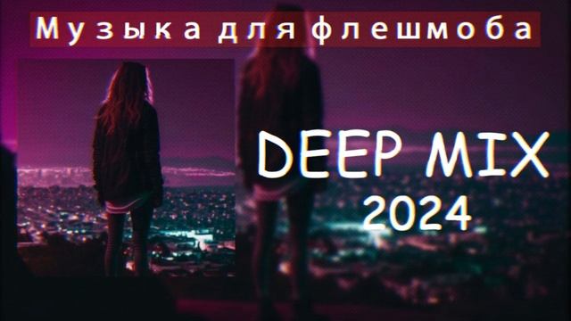 ʚМузыка для Флешмобаɞ - ПЕСНЯ НАСТРОЕНИЯ -Самая популярная музыка для флешмобов 2024 года