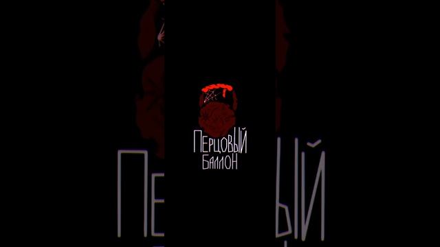 Metan - Перцовый Баллон смотреть онлайн