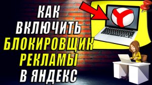 Как Включить Блокировщик Рекламы в Яндекс