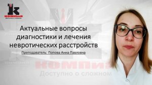 Актуальные вопросы диагностики и лечения невротических расстройств, в объеме 36 часов