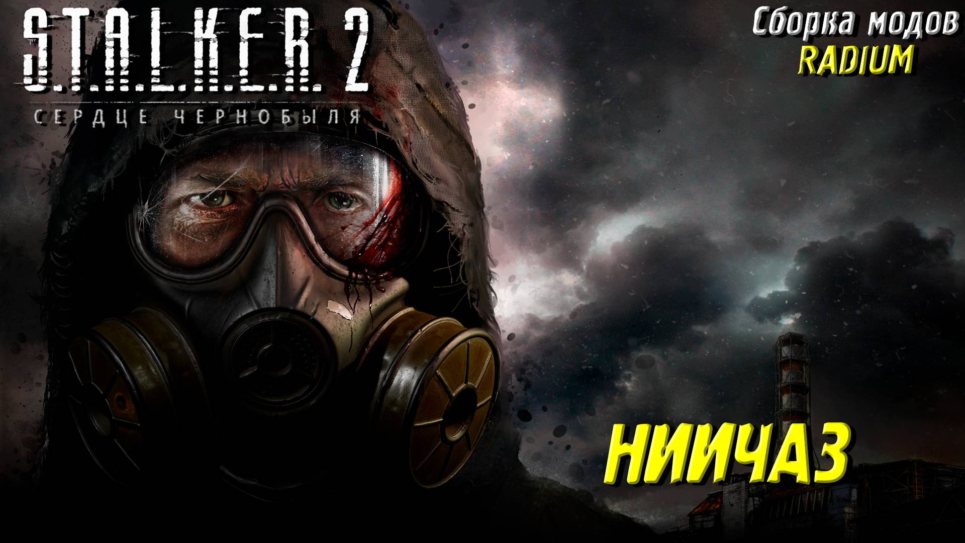 НИИЧАЗ ➤ S.T.A.L.K.E.R. 2: Сердце Чернобыля #71