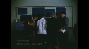 Стажеры - Наш путь / Stazhery - Nash put (retrofuture music video)