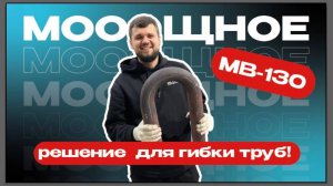 Трубогиб-полуавтомат с ЧПУ МВ-130. Мощное решение для гибки труб крупного диаметра.