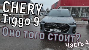 Обзор Chery Tiggo 9: достоинства и недостатки (часть 4)