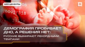 Демография пробивает дно, а решения нет: Русские вымирают рекордными темпами