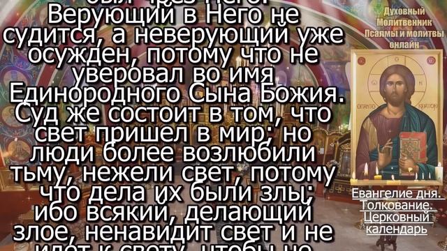 Евангелие дня с толкованием 13 мая 2024 года Понедельник Чтимые святые. Церковный календарь