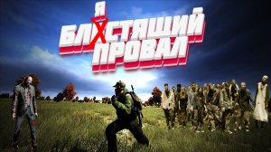 DayZ - НЕУДЕРЖИМЫЕ 3 сервер Зима | БЛЕСЛЯЩИЙ ПРОВАЛ
