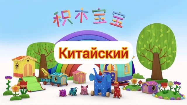 Деревяшки - Заставка (на разных языках, часть 2) смотреть онлайн