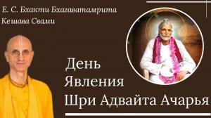 День Явления Шри Адвайта Ачарья / ББ Кешава Свами.