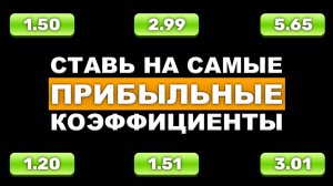 РИСК vs ПРИБЫЛЬ! Как Правильно Выбирать КОЭФФИЦЕНТЫ для СТАВОК!