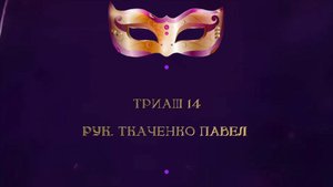 Отчетный концерт 2025 "МАСКИ ШОУ" | Триаш 14| Ткаченко Павел