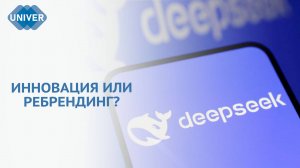 В ЧЁМ СЕКРЕТ НОВОЙ КИТАЙСКОЙ НЕЙРОСЕТИ DEEPSEEK?