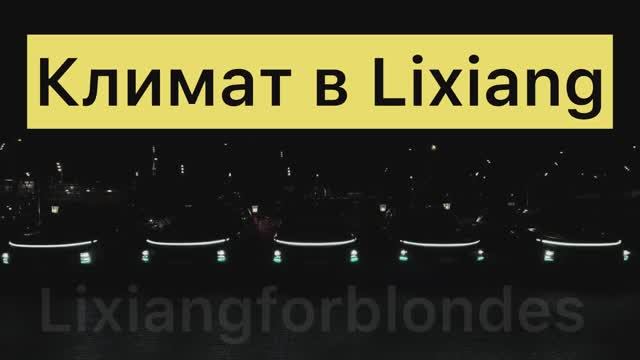Климат в Lixiang. Особенности эксплуатации смотреть онлайн