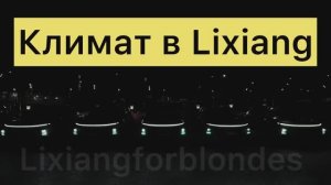 Климат в Lixiang. Особенности эксплуатации