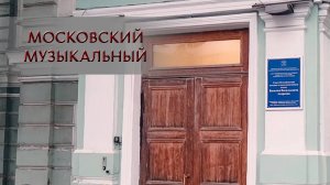 Московский музыкальный