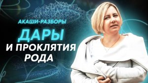 Как принять и НЕ потерять дары рода? Разборы Акаши