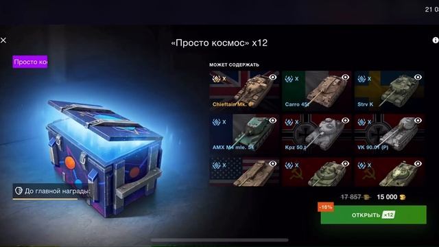 Танки блиц открываю контейнеры просто космос смотреть онлайн