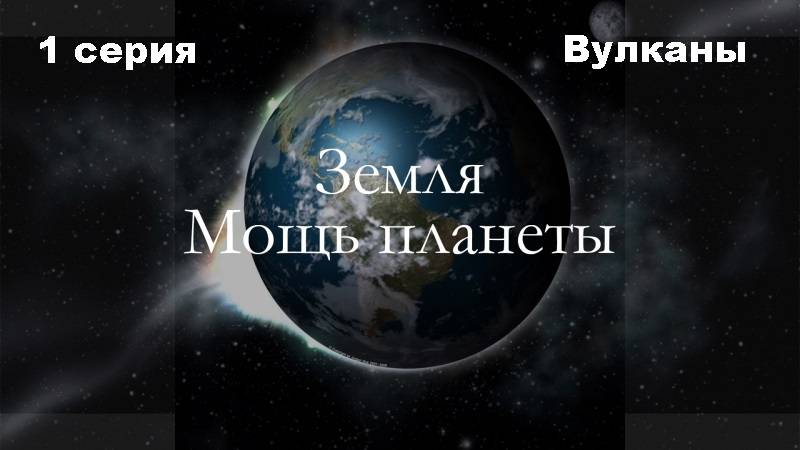 BBC: Земля - Мощь планеты. Вулканы (1/5)