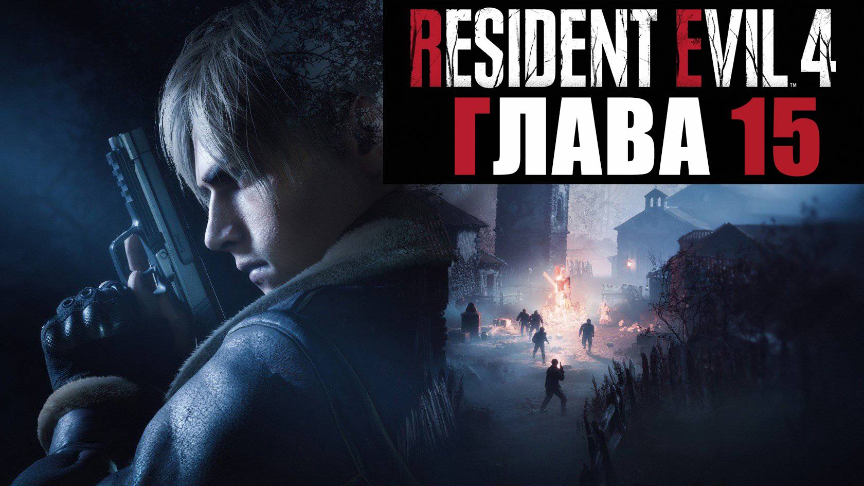 Resident Evil 4 Remake. Прохождение. Глава 15.