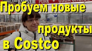 США. Пробуем новые продукты в Costco