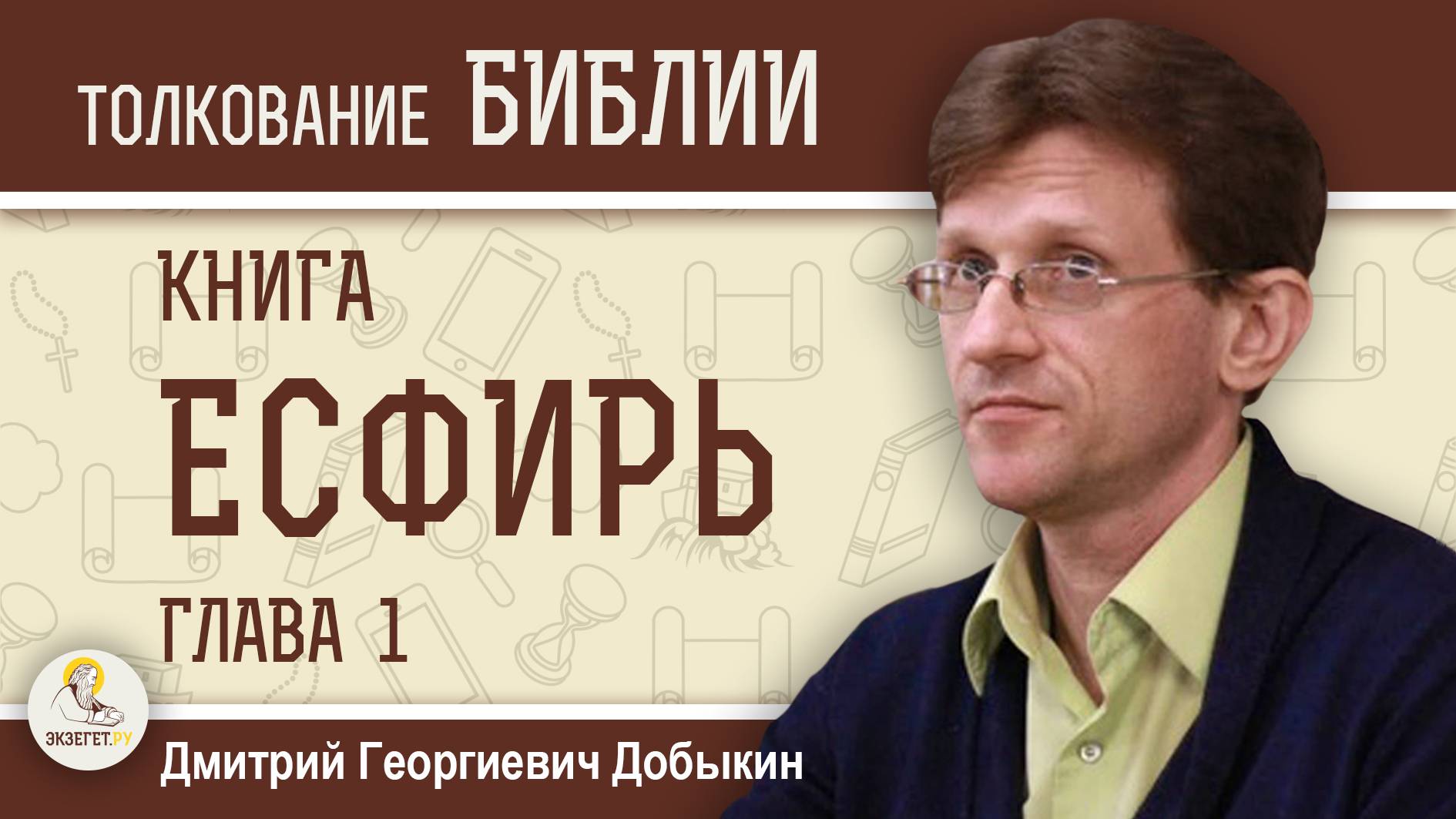 КНИГА ЕСФИРИ.  Глава 1 "Пир Артаксеркса и непослушание царицы".  Дмитрий Георгиевич Добыкин