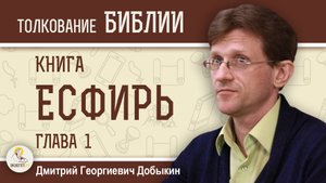 КНИГА ЕСФИРИ.  Глава 1 "Пир Артаксеркса и непослушание царицы".  Дмитрий Георгиевич Добыкин