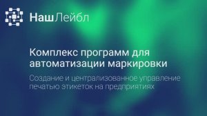 НашЛейбл - решение для автоматизации печати этикеток