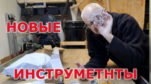 Новые инструменты для мастерской  январь 2025