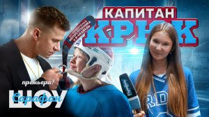 Капитан Крюк 🏒 Роман Курцын и Ева Смирнова в новой спортивной комедии