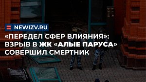 «Передел сфер влияния»: взрыв в ЖК «Алые паруса» совершил смертник