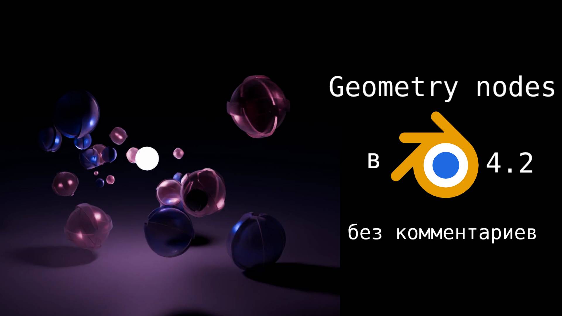 Geometry nodes в Blender 3d