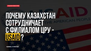 Почему Казахстан сотрудничает с филиалом ЦРУ?