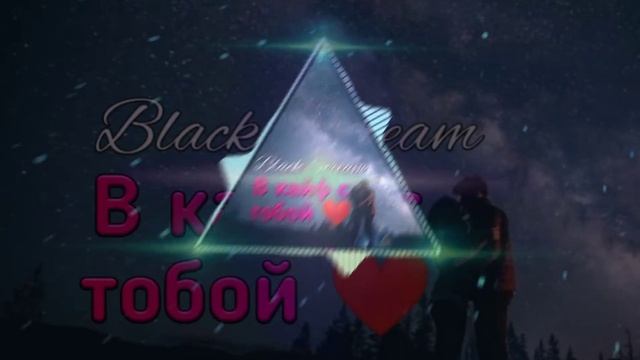 Black Scream - В кайф с тобой смотреть онлайн