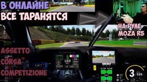 Скуфовозик - ВЫЖИВАЕТ В АДУ СПА! 🔥 Assetto Corsa Competizione (ACC) - ОНЛАЙН ЗАМЕС на MOZA R5!