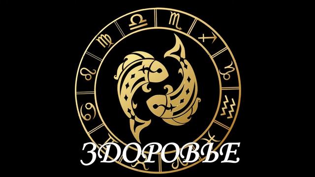 Гороскоп на 23.08.2020 РЫБЫ смотреть онлайн