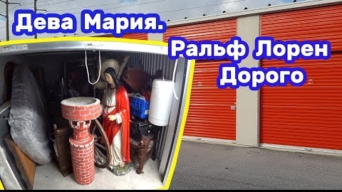 Статуя Девы Марии и дорогая мебель Ральф Лорен. Находки в брошенном контейнере. Сколько стоит