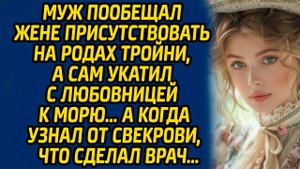 Муж пообещал жене присутствовать на родах тройни, а сам укатил с любовницей к морю… А когда узнал..