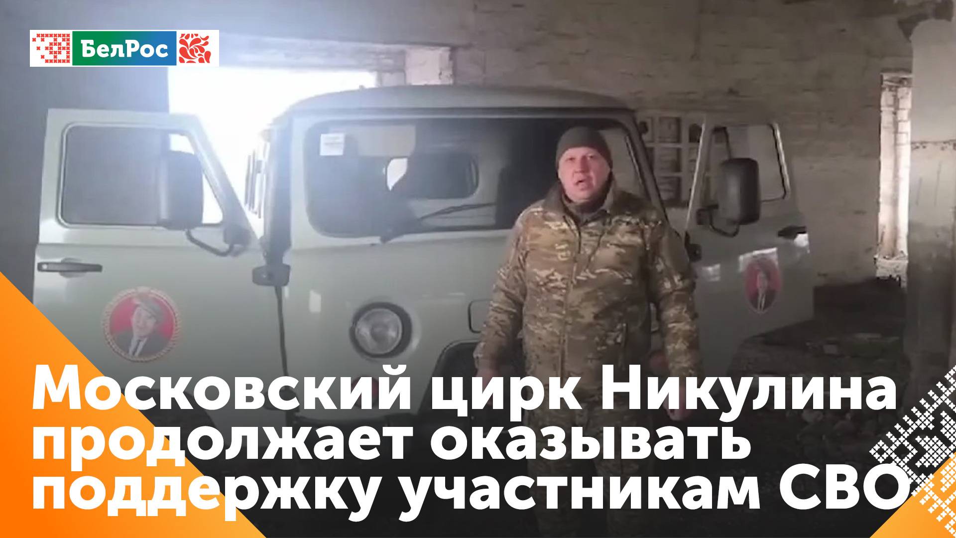 Московский цирк Никулина продолжает оказывать поддержку участникам СВО