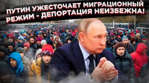 700 000 нелегалов в России!  Путин ужесточает миграционный режим – депортация неизбежна! (1)