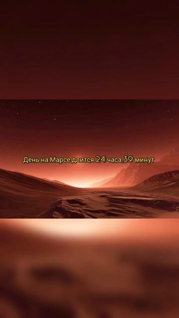 Интересные факты о Марсе 🌌 #космос #шортс #вселенная #интересно #рекомендации смотреть онлайн