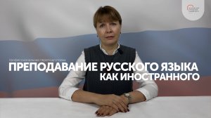 Преподавание русского языка как иностранного