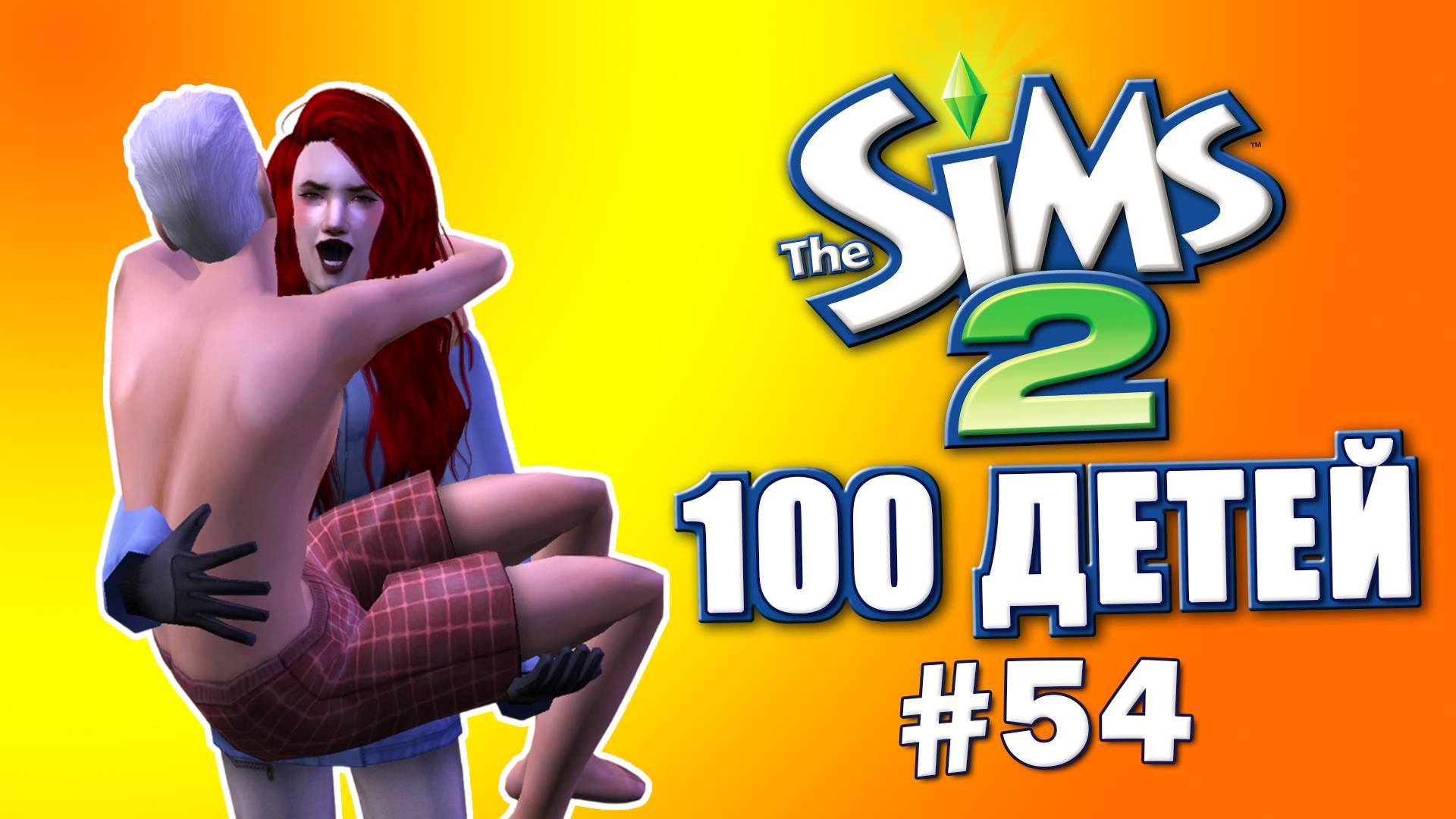 Челлендж 100 детей в Симс 2 | Ягодка опять #54 смотреть онлайн